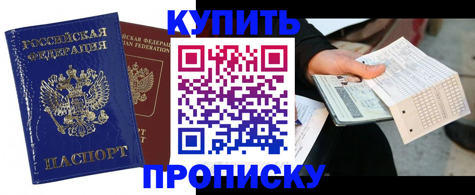 купить прописку в Сызрани